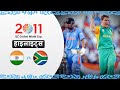 दक्षिण अफ्रीका की यादगार जीत Vs भारत 2011 �