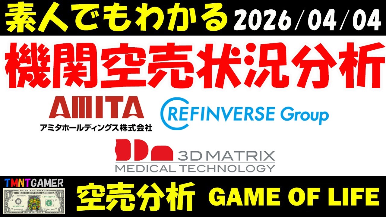 【空売分析】スリー・ディー・マトリックス！アミタホールディングス！リファインバースグループ！【20260404】
