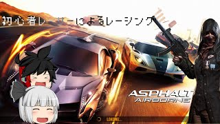 アスファルト8初心者レーサーによるレーシング【ゆっくり実況】【アスファルト8】