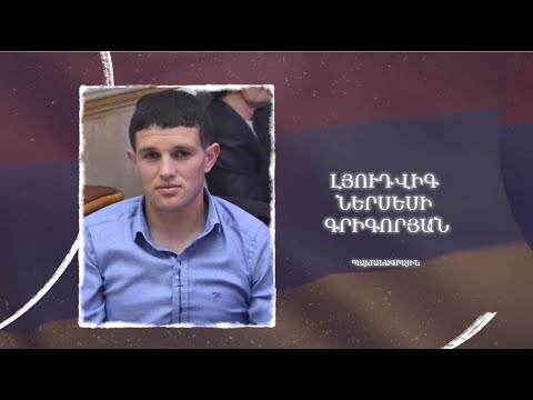 Ձեզ բացակա չենք դնի․ Լյուդվիգ  Գրիգորյան