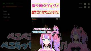 神視点からぺこらの刻むビートに合わせて即興でぺこラップをデュエットするヴィヴィ #shorts  #ホロライブ #切り抜き #vtuber #兎田ぺこら #綺々羅々ヴィヴ #ホロ切り抜き