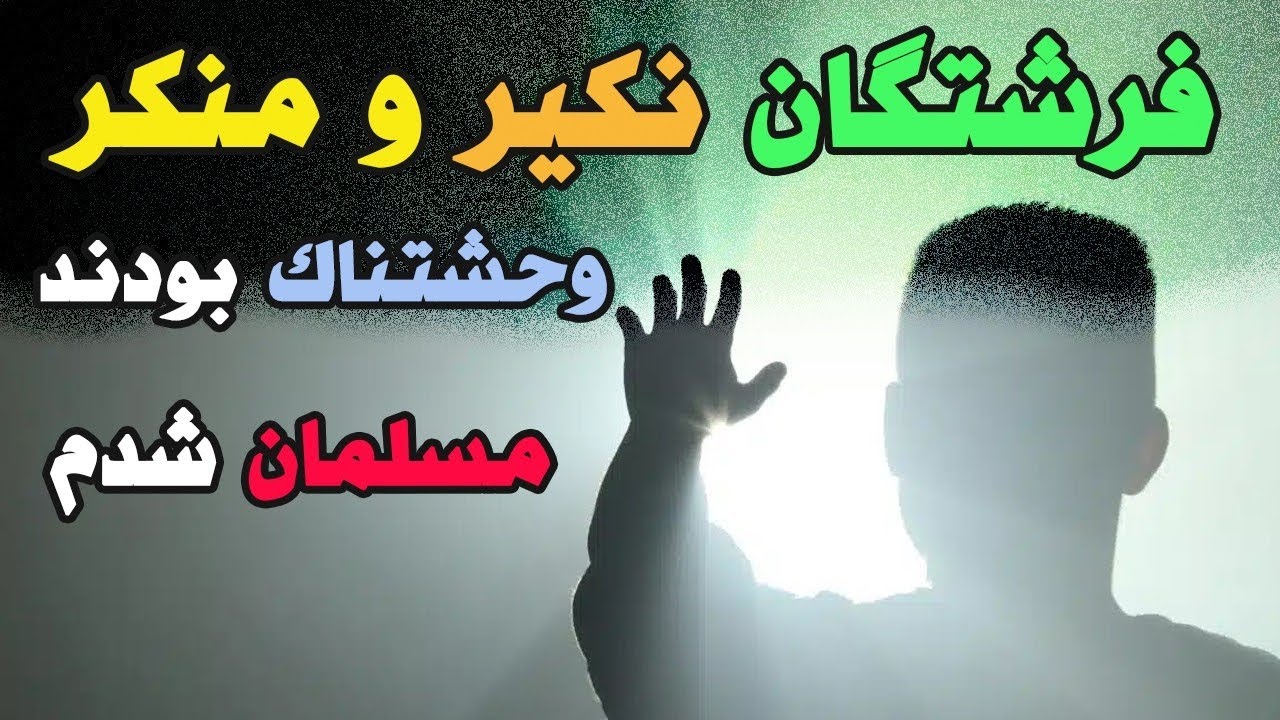تجربه مرگ ترسناک پسر مسیحی که مسلمان شد : جهنم شبیه جهنم مسلمانان بود ! 