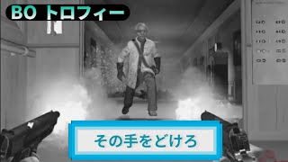 BO｜ゾンビ トロフィー『その手をどけろ』解説動画｜詳しくは説明欄に｜Call of Duty®: Black Ops #トロフィー