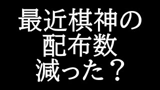 最近棋神の配布される数減ったよな？？？？？