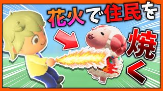 花火で住民を焼いたらヤバすぎたんだが…【あつまれどうぶつの森】【あつ森】【どうぶつの森】【どう森】