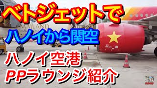 バリ島から関空に帰ります③ ハノイプライオリティラウンジレビュー ベトジェットでハノイから関空まで編 定年バリ島移住.