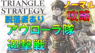 【トライアングルストラテジー】アヴローラ隊 迎撃戦 攻略(ノーマル)脱落者あり
