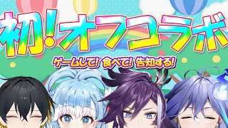 【初オフコラボ - Off-Collab】美味しいモノをかけたクイズバトル！※告知あり！【夜十神封魔/水無世燐央/Kobo Kanaeru/Banzoin Hakka】