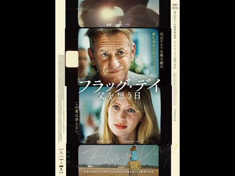 12/23公開『フラッグ・デイ　父を想う日』３０秒予告