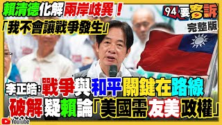 賴清德稱不會讓戰爭發生！柯郭都嗆選到底？