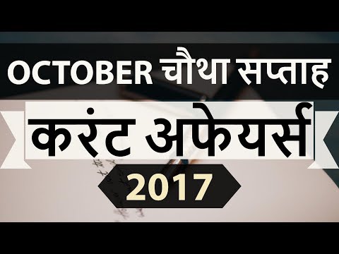 October 2017 4th week part 1 current affairs - IBPS PO,IAS,Clerk,CLAT,SBI,CHSL,SSC CGL,UPSC,LDC