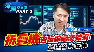 再講一次! 小孩材做選擇，折疊機還沒結束 #富世達 #新日興 #信錦 #兆利 (圖)