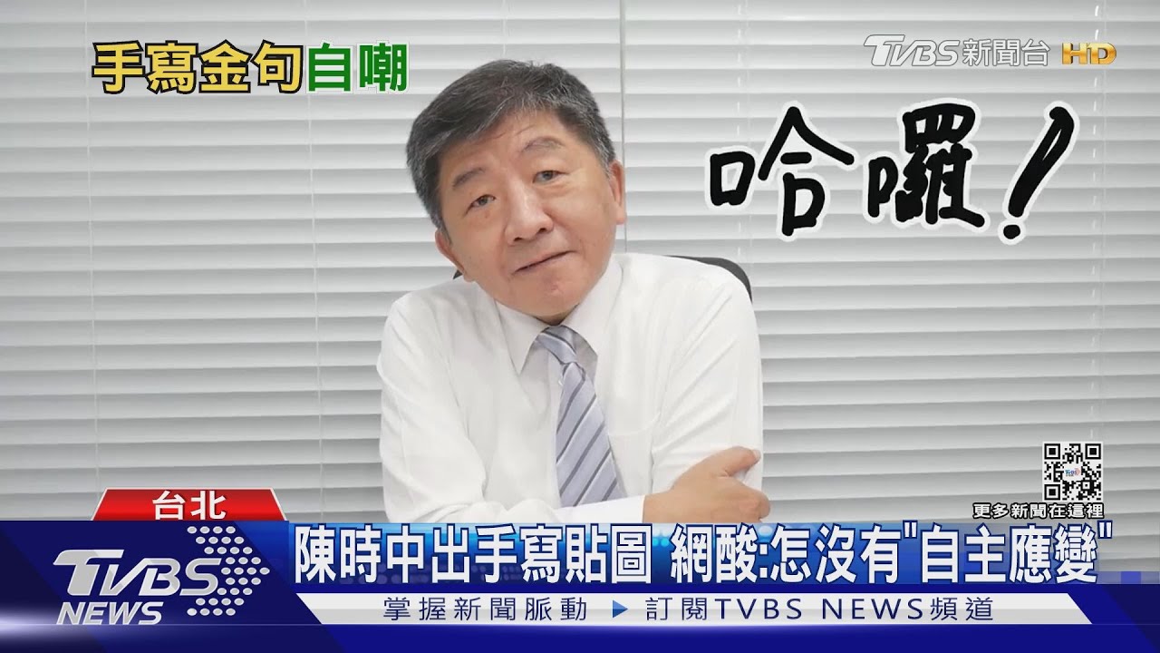 小學生的字? 陳時中出「手寫貼圖」網友虧「自主應變」呢?