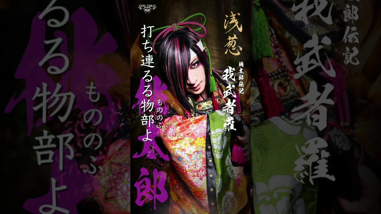 浅葱「桃太郎伝記 〜我武者羅〜」試聴動画Youtube short ver.　#shorts