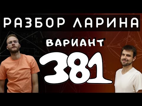 Ларин 381 вариант. Полный разбор. Alexlarin