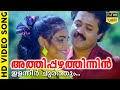 അത്തിപ്പഴത്തിന്നിളന്നീർ ചുരത്തും Naksh