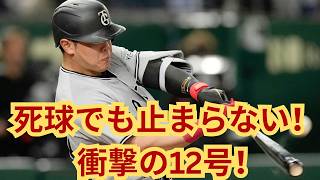 岡本和真が魅せた！死球地獄を乗り越え放った豪快12号に球場騒然！