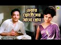 এয়ার হোস্টেসের সাথে প্রেম Uttam Kumar Anjana Bhowmick