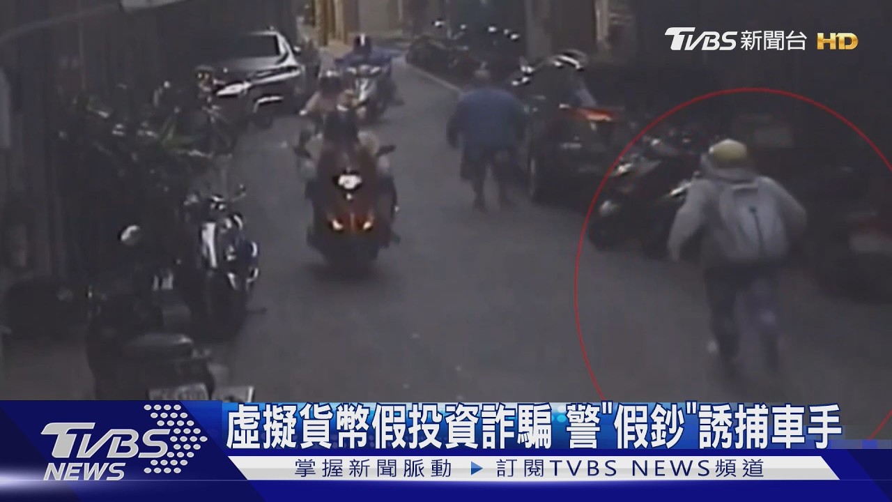 影音/假投資詐騙約面交10萬!車手打開袋子驚見「玩具鈔」 警埋伏秒逮人