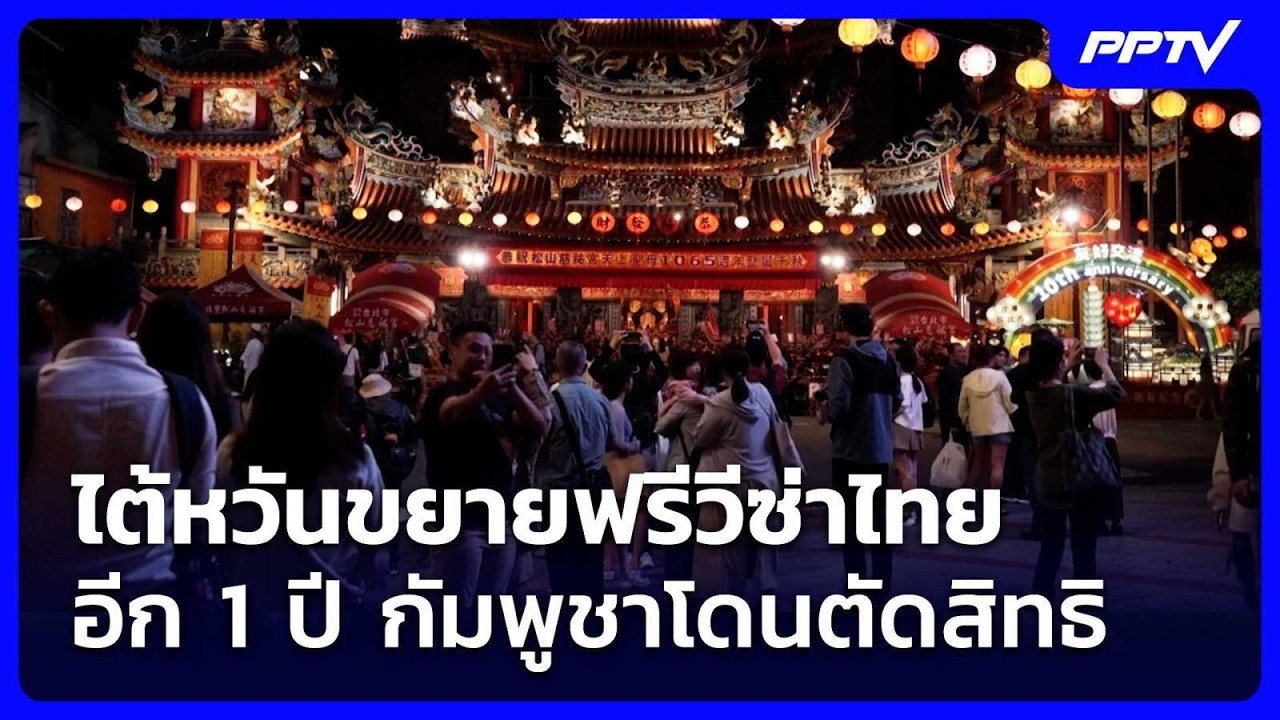 ไต้หวันขยายฟรีวีซ่าไทยอีก 1 ปี กัมพูชาโดนตัดสิทธิ 