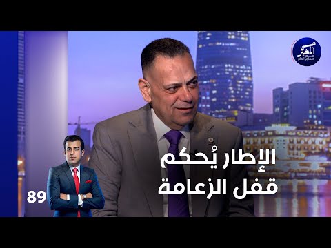 فيديو | الإطار يُحكم قفل الزعامة - من الأخير م٢ - حلقة ٨٩