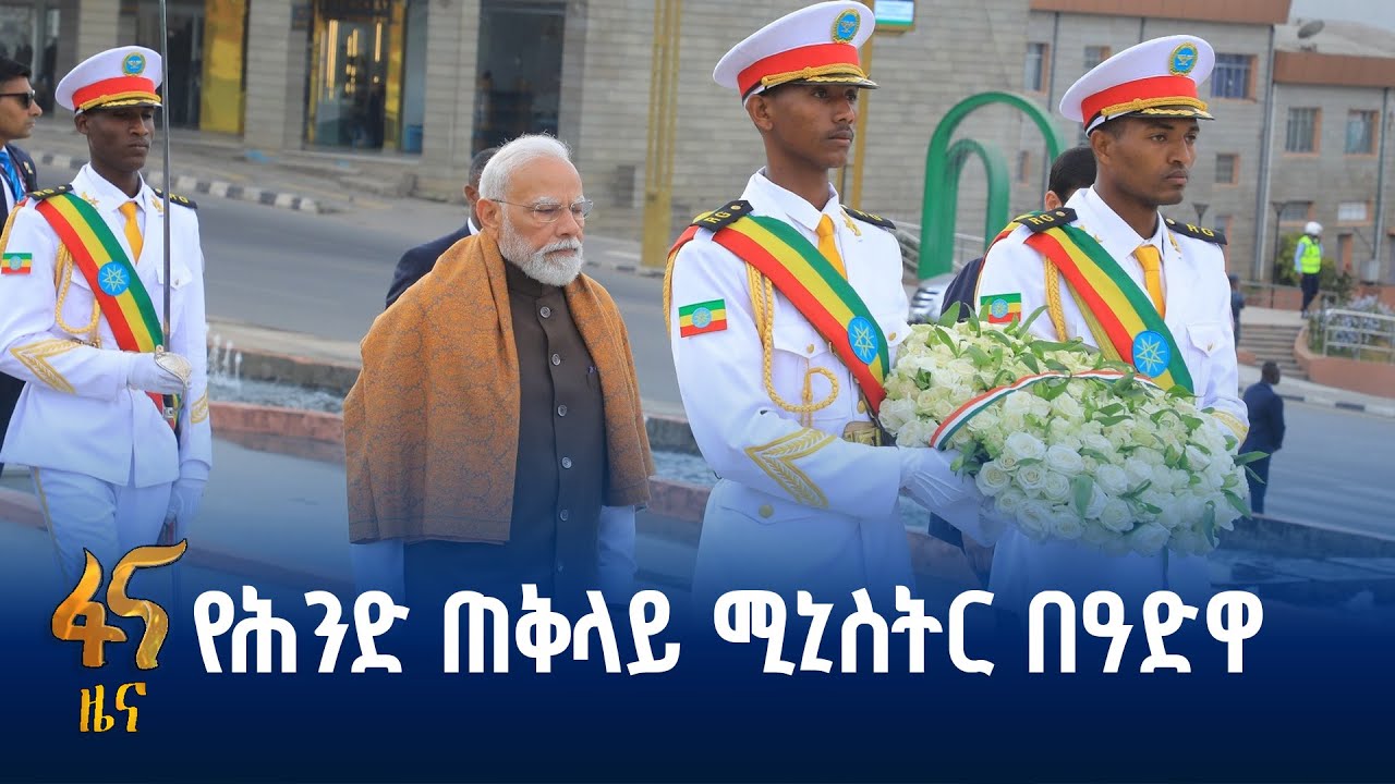 የሕንድ ጠቅላይ ሚኒስትር ናሬንድራ ሞዲ በዓድዋ ድል መታሰቢያ ያደረጉት ጉብኝት