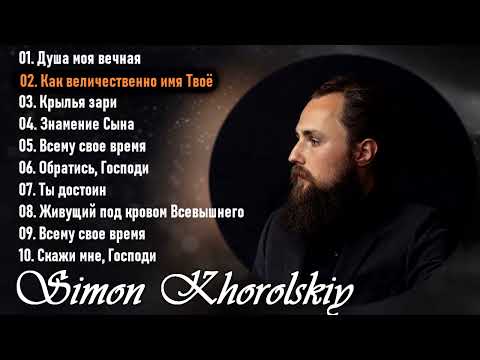 Симон Хорольский - Simon Khorolskiy - Христианские Песни