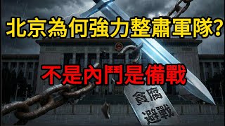 Download lagu 【深度推演】張又俠落馬只是開始?北京為何強力整肅軍隊?這不是內鬥,是進入「絕對戰爭狀態」的信號!#麥子說事 #時事熱點 #時事評論 mp3 Download lagu 【深度推演】張又俠落馬只是開始?北京為何強力整肅軍隊?這不是內鬥,是進入「絕對戰爭狀態」的信號!#麥子說事 #時事熱點 #時事評論 mp3