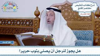 659 - هل يجوز للرجل أن يصلي بثوب حرير؟ - عثمان الخميس
