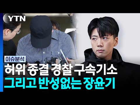 실종사건 허위 종결 경찰 구속기소...반성없는 장윤기 [뉴스와이드] / YTN