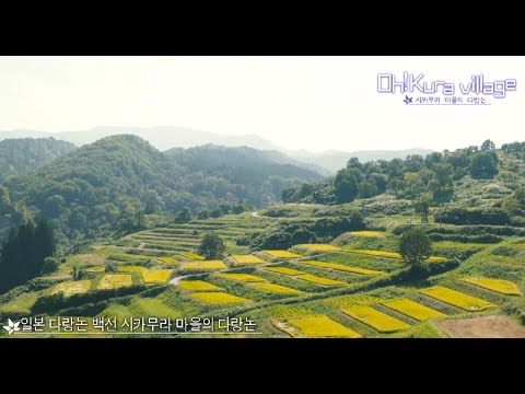 Oh!kura Village  四케 마을 라이스 테라스（한국어）