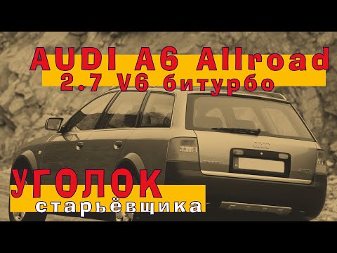 AUDI A6 Allroad 2002: битурбо 2.7 V6!