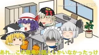 ゆっくり達が仕事に就いたらカオスになった件