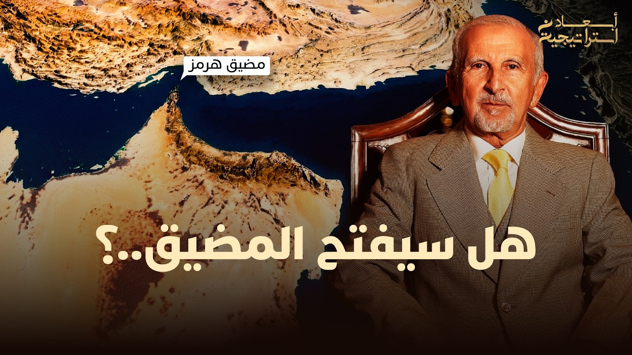 إغلاق مضيق هرمز يشعل أسواق النفط العالمية.. هل تنجح أمريكا في فك الحصار أم نحن أمام حرب جديدة thumbnail