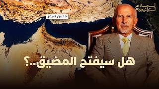 إغلاق مضيق هرمز يشعل أسواق النفط العالمية.. هل تنجح أمريكا في فك الحصار أم نحن أمام حرب جديدة thumbnail