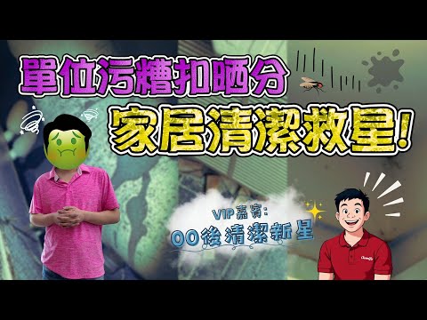 專業級家居清潔攻略 | 00後清潔公司老闆 | 康Sir驗樓