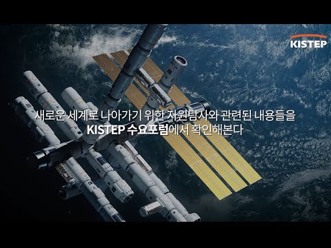 [제171회]新세계를 개척하는 전략기술과 자원 탐사(우주, 육상, 해양)