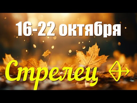 СТРЕЛЕЦ ♐️16-22 октября.