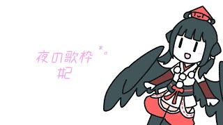 【歌】夜のお歌枠#2【にじさんじ山神カルタ】