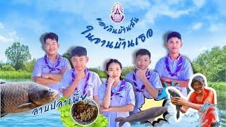 รางวัลชนะเลิศ ภาพยนตร์สั้น เรื่อง “ลาบปลาเพี้ย” | ของกินบ้านฉัน ในจานบ้านเธอ | โรงเรียนปากจอกวิทยา