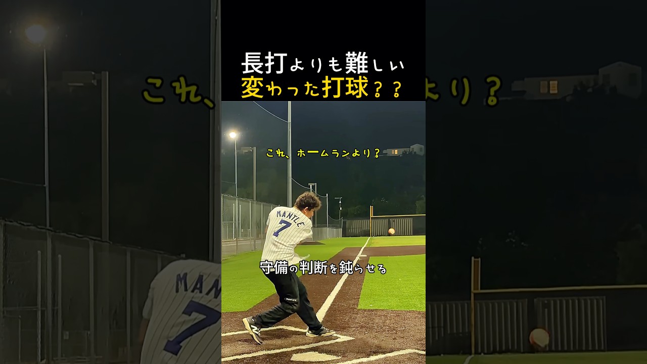 長打よりも守備側が厄介だと感じる不思議な打球