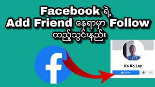 Facebook ရဲ့ Add friend နေရာမှာ Follow ပြောင်းထားနည်း