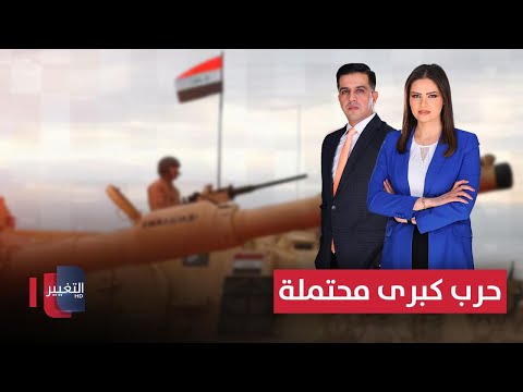 فيديو | العراق يفعل سلاحه الأهم لمواجهة حرب كبرى محتملة | الحصاد الإخباري