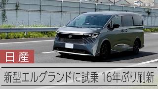 「死に体」危ぶまれた日産エルグランド　今夏に16年ぶり刷新　打倒アルファードなるか