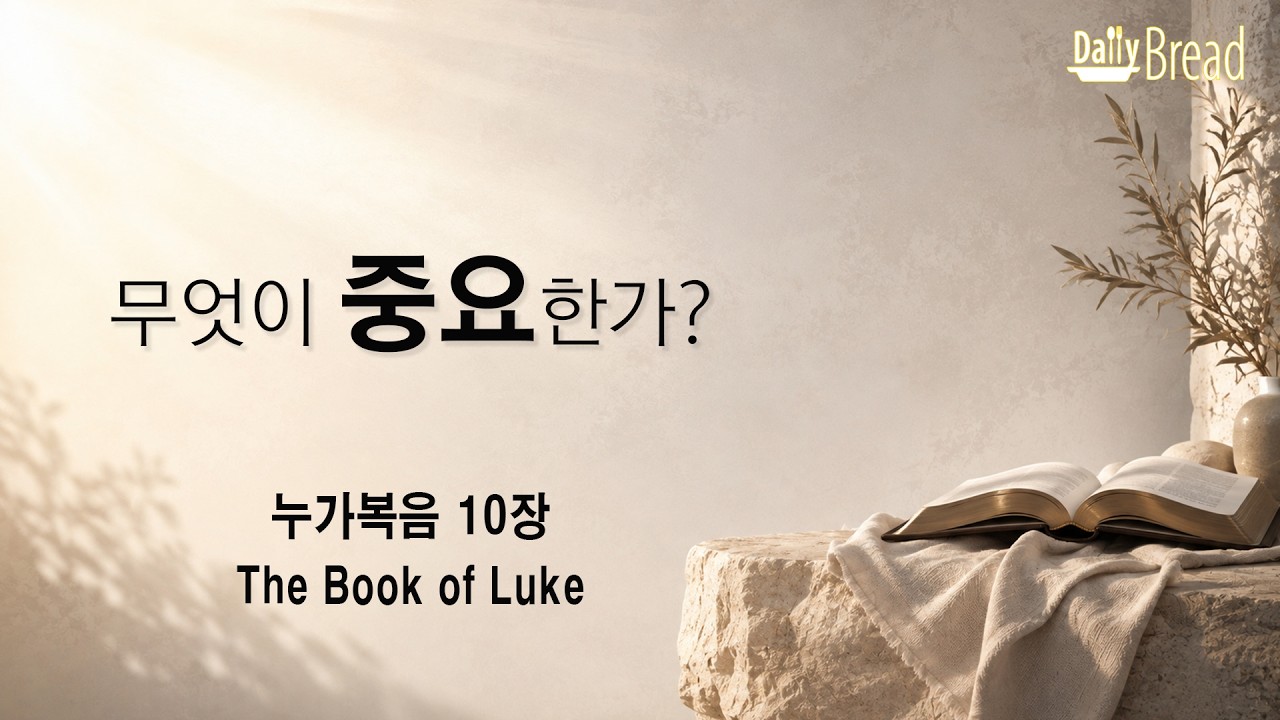 누가복음 10장 무엇이 중요한가 설교 영상 썸네일