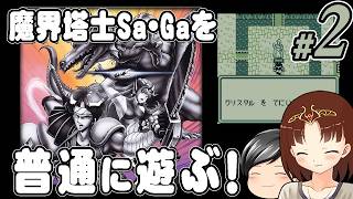 【魔界塔士Sa・Ga #2】魔界塔士Sa・Gaを普通に遊ぶぞー！ その２ (CeVIO,ゆっくり音声)