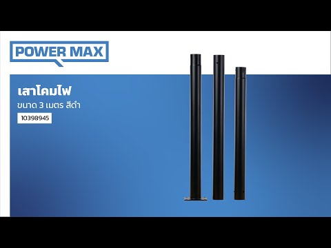 POWER MAX เสาโคมไฟ สูง 3 เมตร สีดำ thumbnail 3