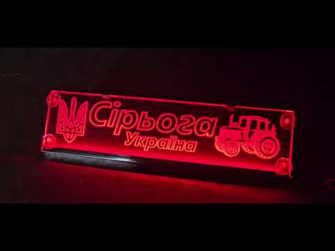LED табличка для трактора с надписью "Сірьога Україна", красная подсветка - фото 1 - id-p3099234593