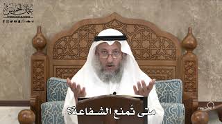 532 - متى تُمنع الشفاعة؟ - عثمان الخميس