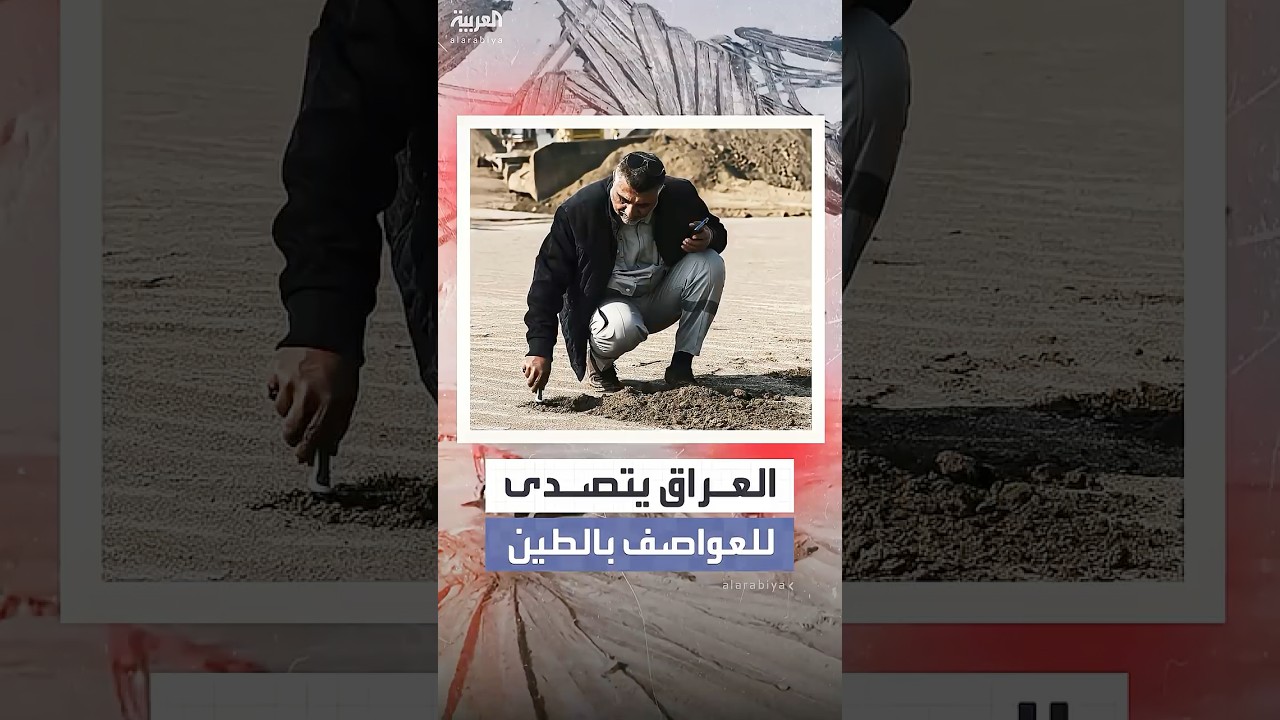 فيديو | العراق ينفذ مشاريع تثبيت التربة للحد من العواصف الرملية